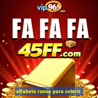 alfabeto russo para colorir